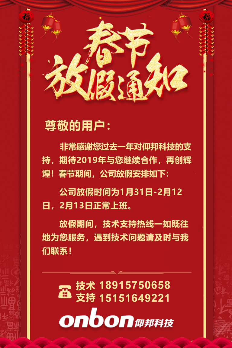 仰邦科技2019年春节放假通知