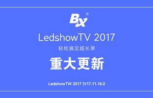 搞定超长屏 LedshowTV 2017软件重大更新