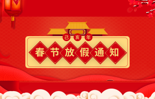 仰邦科技2019年春节放假通知