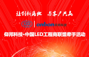 仰邦科技&中国LED工程商联盟牵手活动隆重举行
