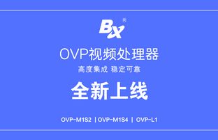 OVP视频处理器系列产品批量下线