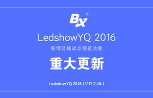 LedshowYQ发布重磅功能