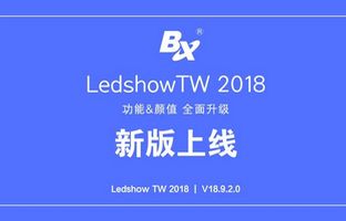 功能颜值全面提升 LedshowTW 2018重磅上线