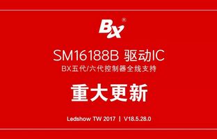 BX五代/六代控制器全面支持SM16188B芯片
