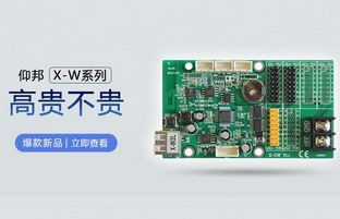 WiFi控制卡新选择：仰邦X-W系列高贵不贵