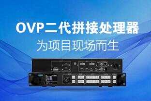 仰邦二代OVP拼接器来了：520万点+USB播放+同步投屏……