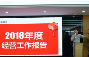 仰邦2018年度总结大会暨2019新春年会开启新征程