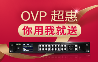 【先用先得】OVP拼接器3月超惠活动