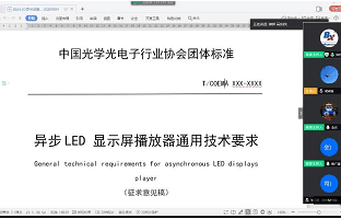 《异步LED显示屏播放器通用技术要求》团体标准迎来首次公开审议