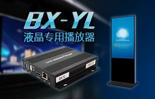BX-YL LCD专用播放器重磅下线
