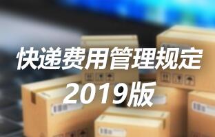 仰邦科技快递费用管理规定 2019版