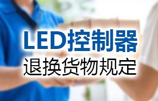仰邦科技LED控制器退换货物规定