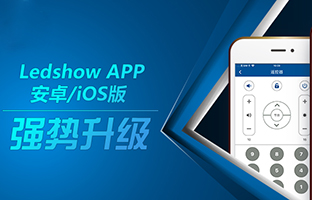 Ledshow APP新版来袭 强大功能等你体验