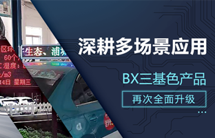 深耕多场景应用，BX部分产品再次升级