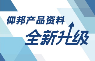 仰邦产品资料全新升级 深度聚焦多场景应用