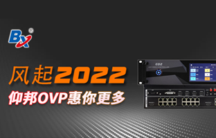 风起2022，仰邦OVP发力倍受关注