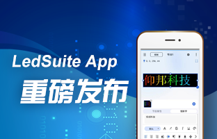 LedSuite App重磅发布